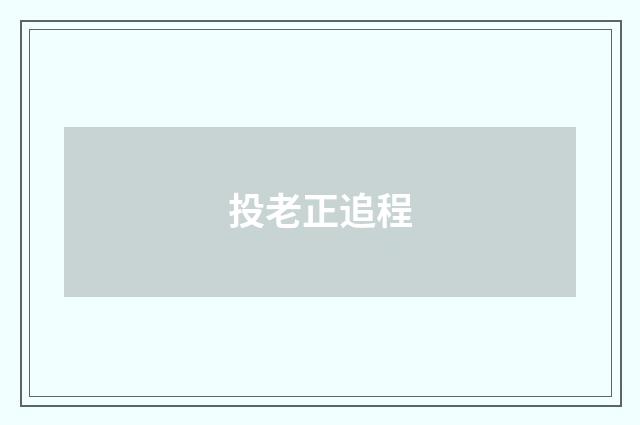 投老正追程