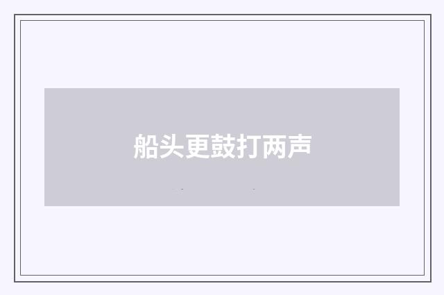 船头更鼓打两声