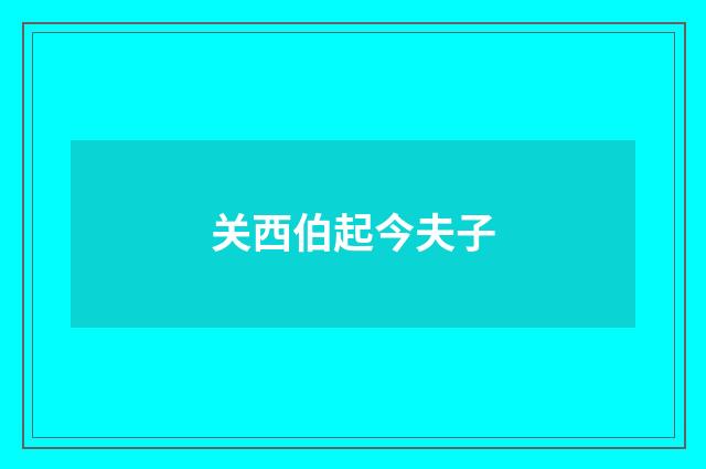 关西伯起今夫子