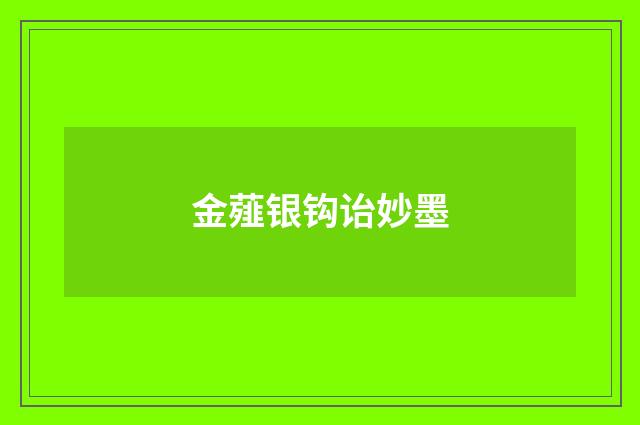 金薤银钩诒妙墨