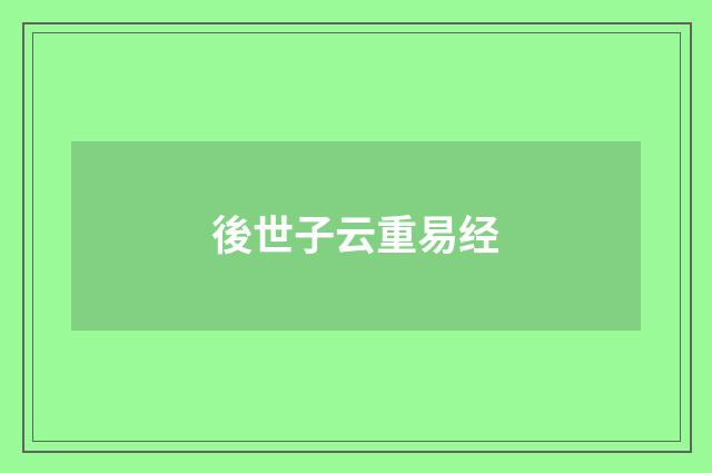 後世子云重易经