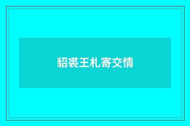 貂裘王札寄交情