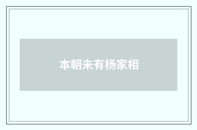 本朝未有杨家相