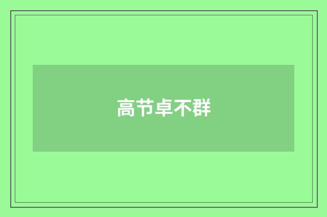 高节卓不群