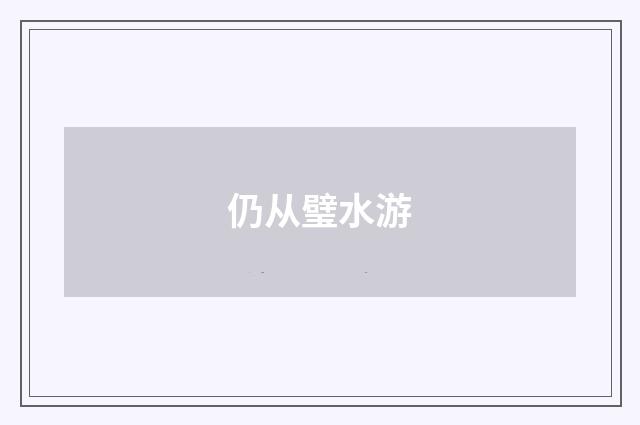 仍从璧水游