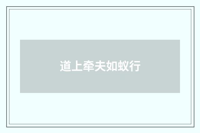 道上牵夫如蚁行