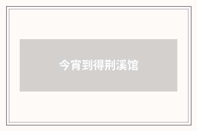 今宵到得荆溪馆