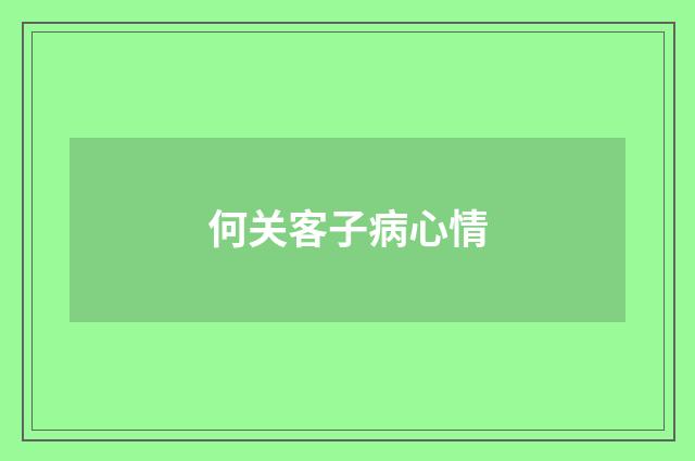 何关客子病心情