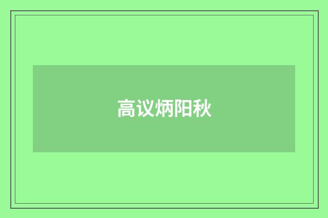 高议炳阳秋