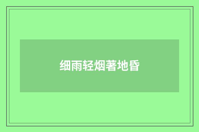 细雨轻烟著地昏