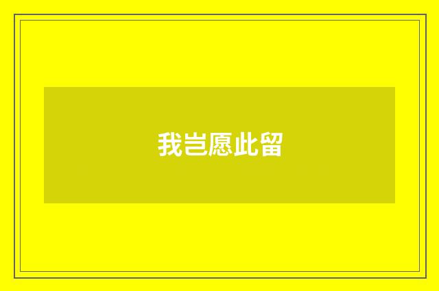 我岂愿此留