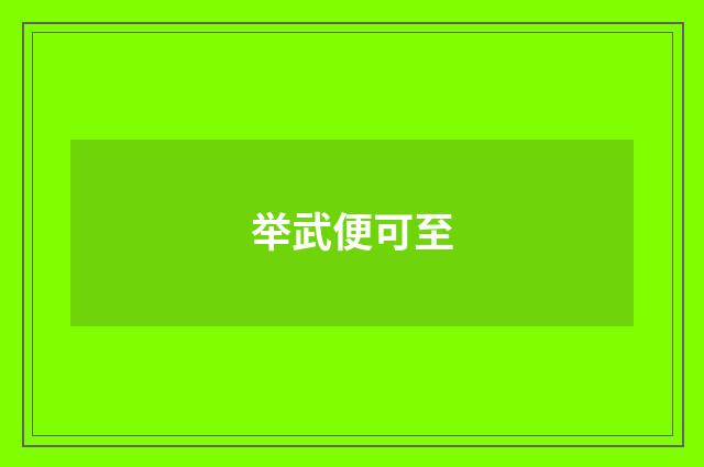 举武便可至