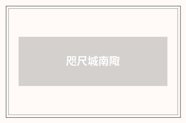 咫尺城南陬