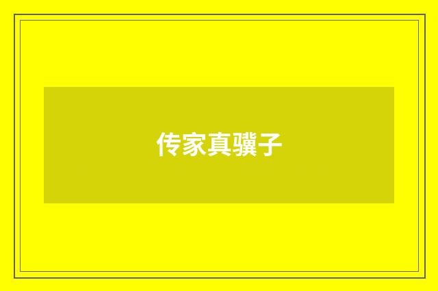 传家真骥子