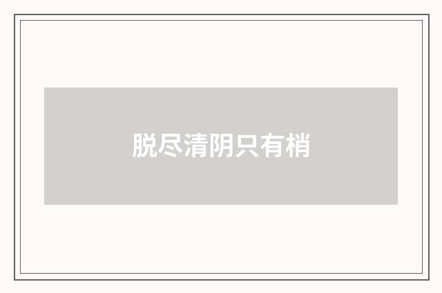 脱尽清阴只有梢