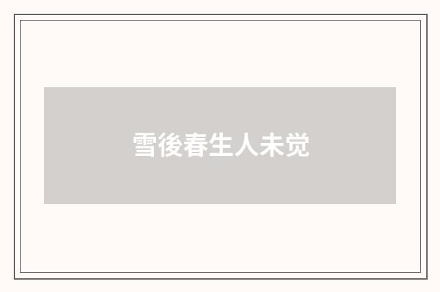 雪後春生人未觉