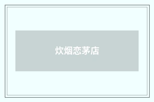 炊烟恋茅店