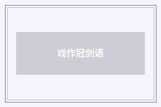 戏作冠剑语