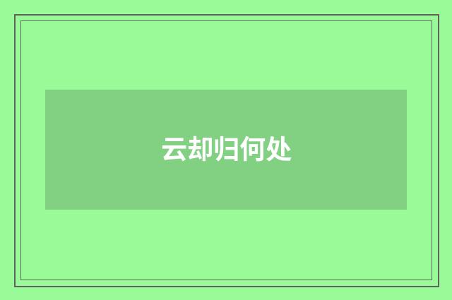云却归何处