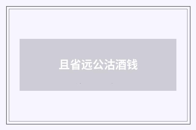 且省远公沽酒钱