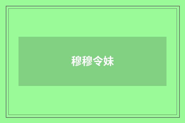 穆穆令妹