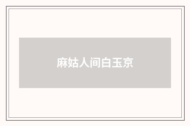麻姑人间白玉京