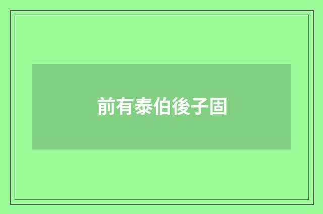 前有泰伯後子固