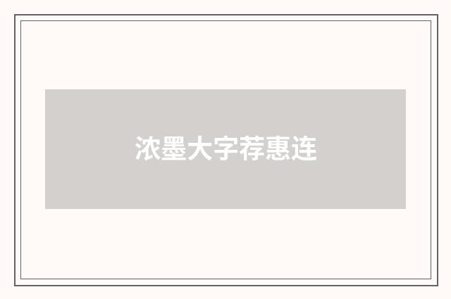 浓墨大字荐惠连
