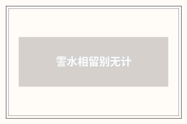 霅水相留别无计