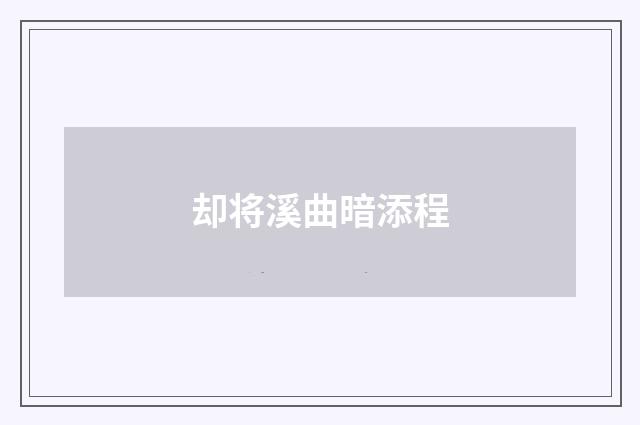 却将溪曲暗添程