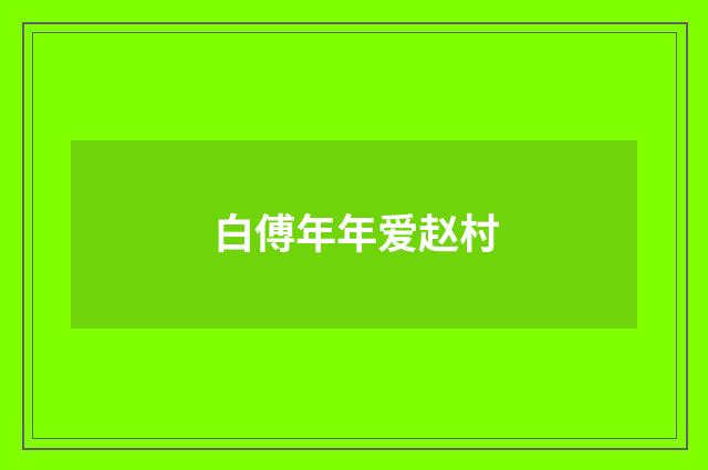 白傅年年爱赵村