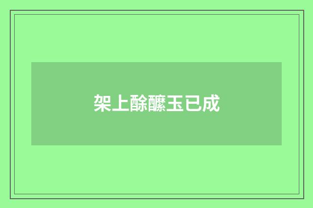 架上酴醿玉已成