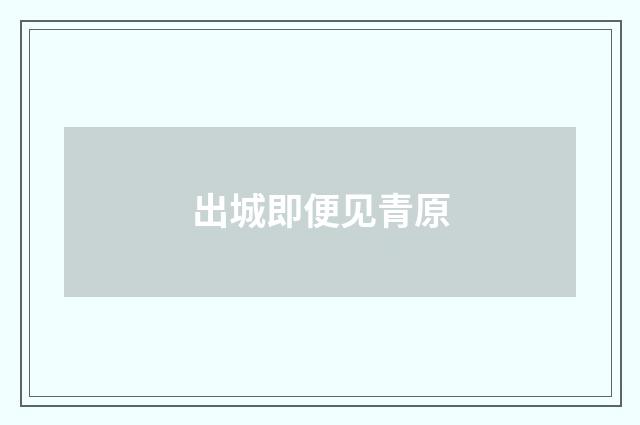 出城即便见青原