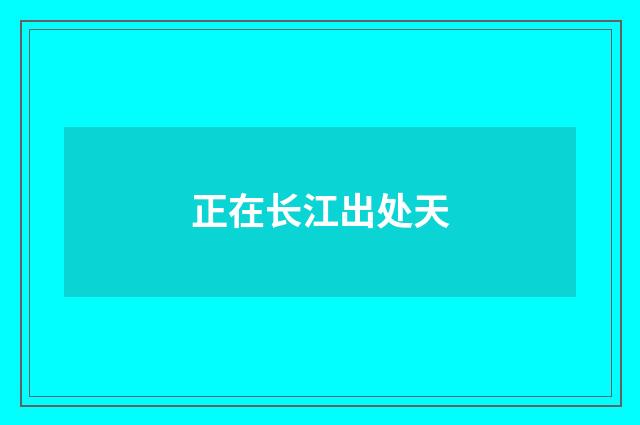 正在长江出处天