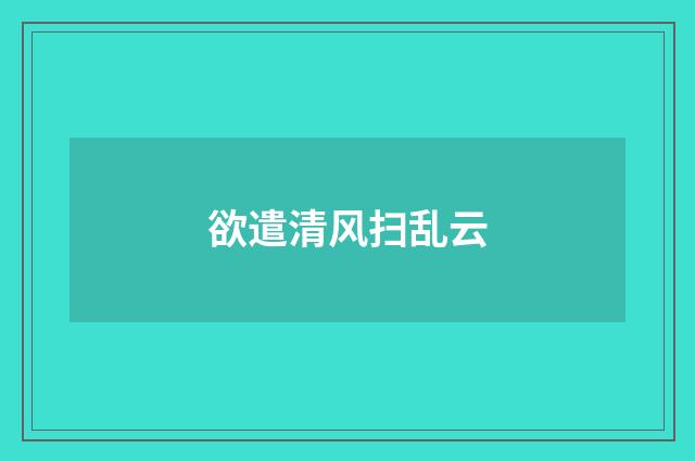 欲遣清风扫乱云