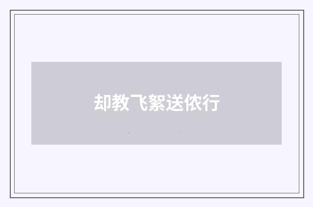 却教飞絮送侬行