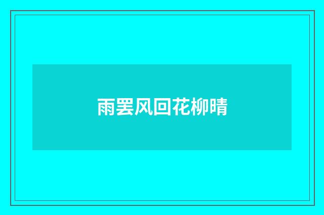 雨罢风回花柳晴