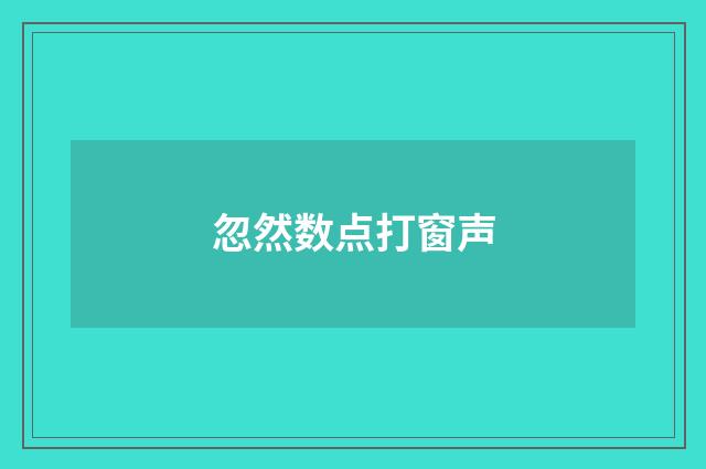 忽然数点打窗声
