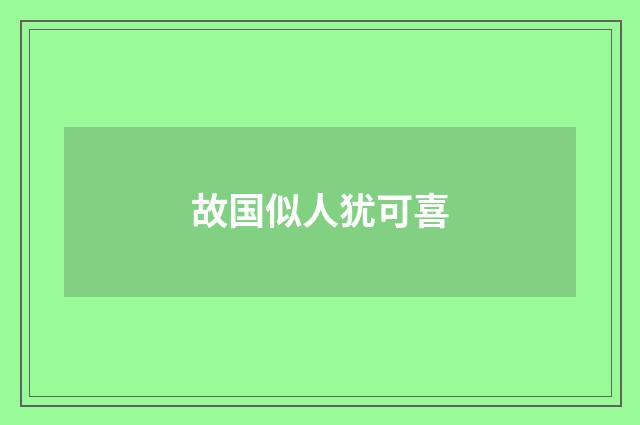 故国似人犹可喜