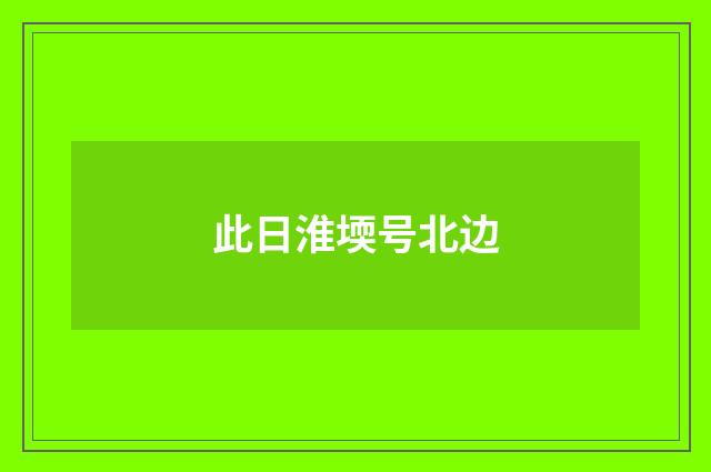 此日淮堧号北边