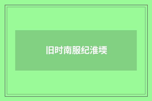 旧时南服纪淮堧