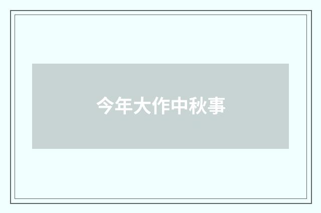今年大作中秋事