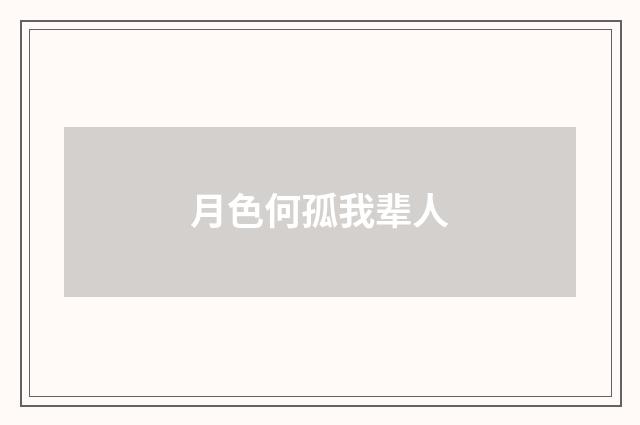 月色何孤我辈人