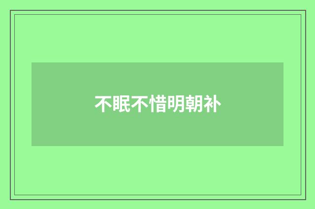 不眠不惜明朝补