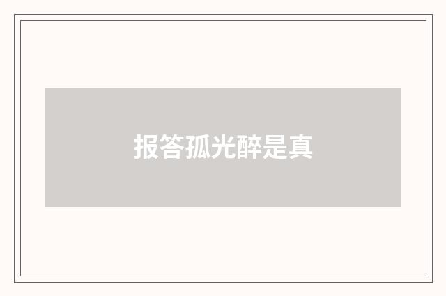 报答孤光醉是真