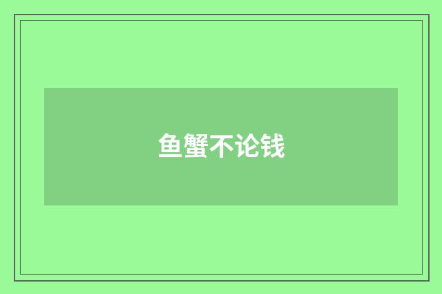鱼蟹不论钱