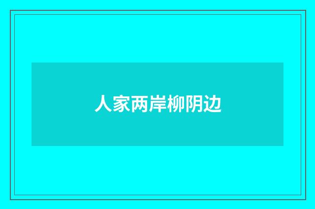 人家两岸柳阴边