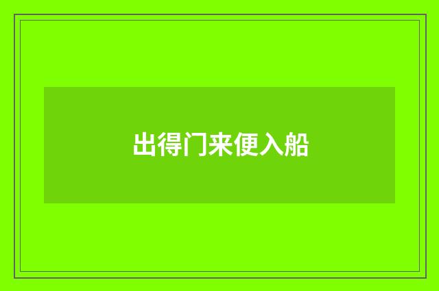 出得门来便入船