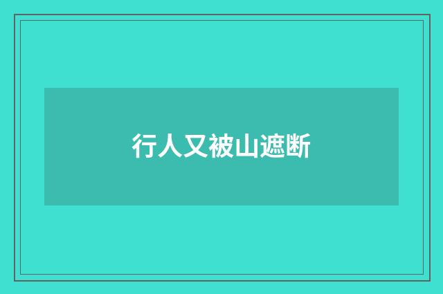 行人又被山遮断