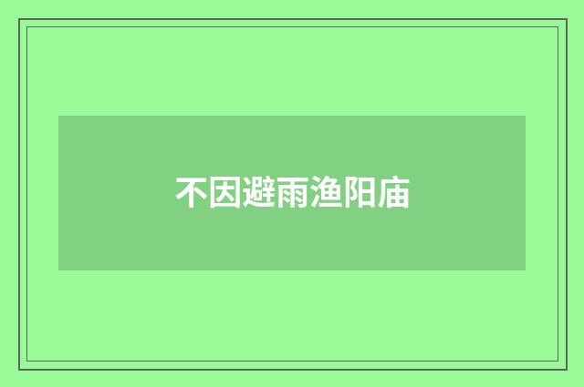 不因避雨渔阳庙